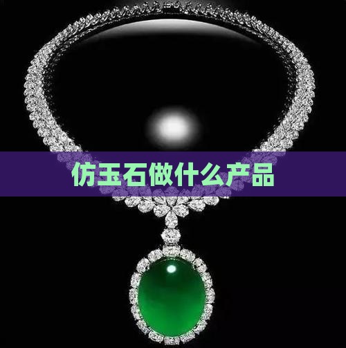 仿玉石做什么产品