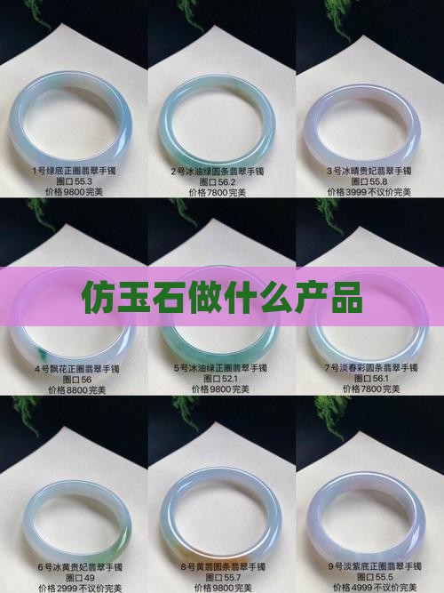 仿玉石做什么产品