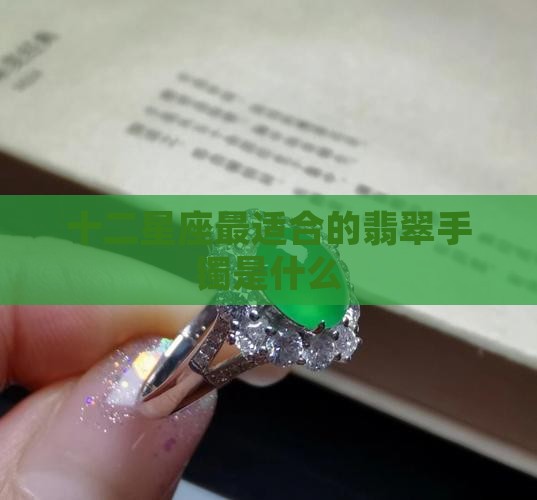 十二星座最喜欢的翡翠手镯