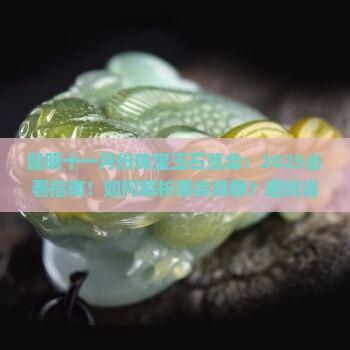 昆明十一月份珠宝玉石览会