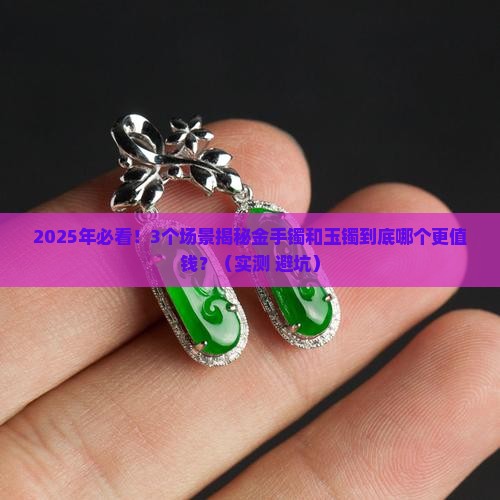 金手镯值钱还是玉镯值钱呢