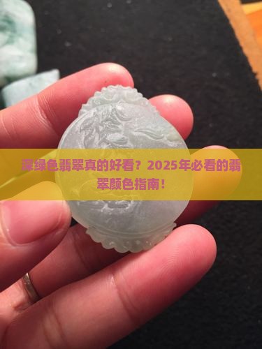 深绿色翡翠颜色好看