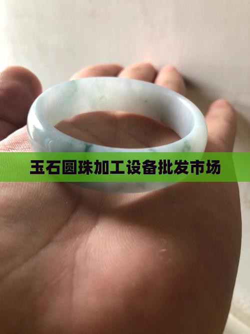 玉石圆珠加工设备批发市场