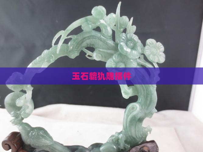 玉石貔犰雕摆件