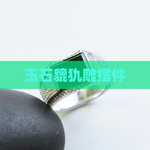 玉石貔犰雕摆件