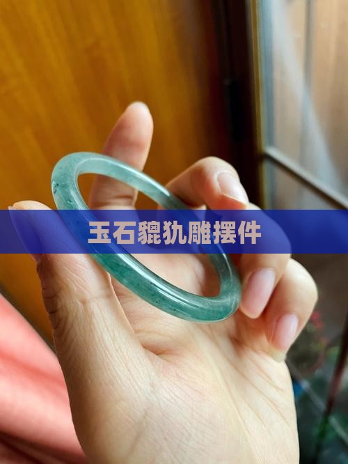 玉石貔犰雕摆件