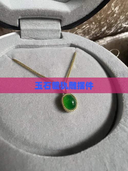 玉石貔犰雕摆件