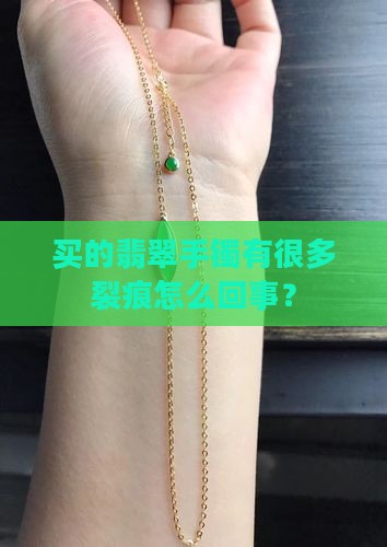 买的翡翠手镯有很多裂痕怎么回事