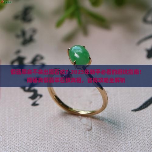 假翡翠会不会出现石纹