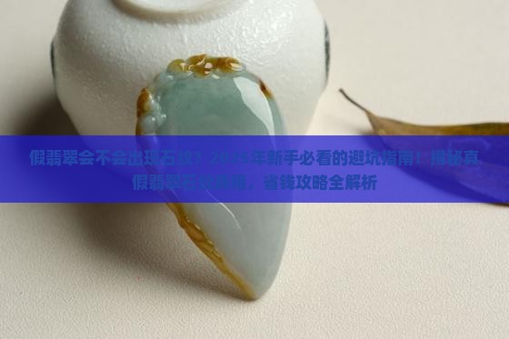 假翡翠会不会出现石纹