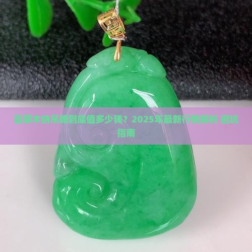 翡翠木纳吊牌价格多少