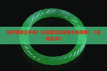 俄罗斯墨玉手镯
