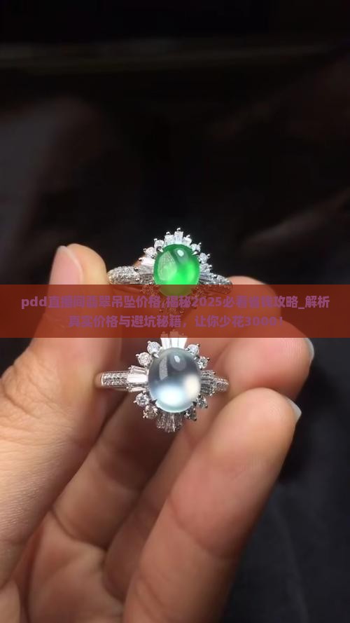 pdd直播间翡翠吊坠价格