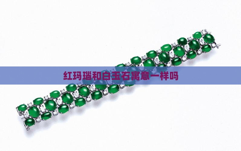 红玛瑙和白玉石寓意一样吗