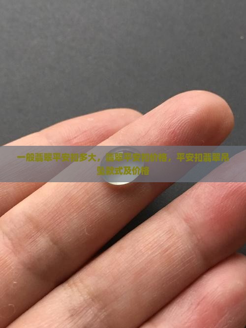 一般翡翠平安扣多大