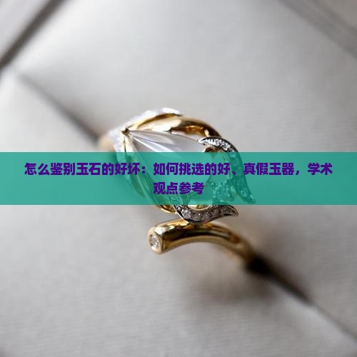 如何判断一个玉石的好坏