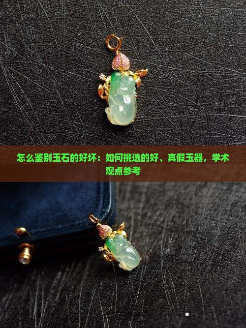 如何判断一个玉石的好坏