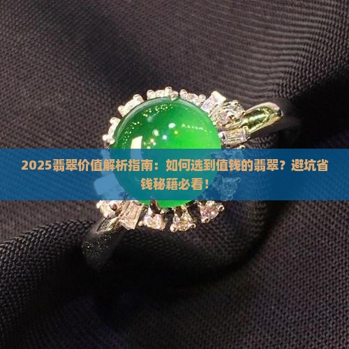 什么样翡翠值钱呢