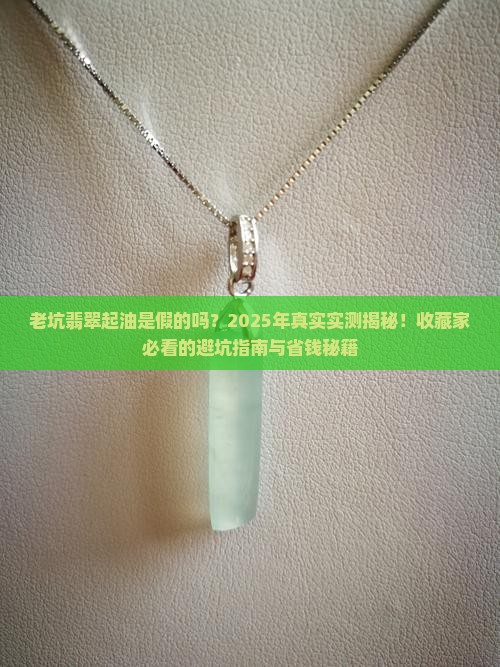 老坑翡翠起油怎么办