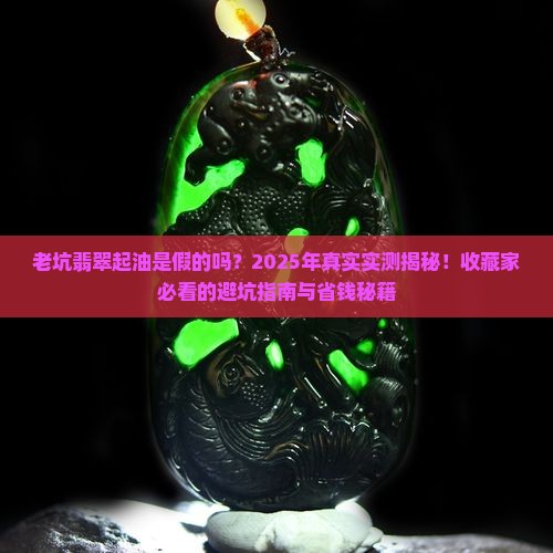 老坑翡翠起油怎么办