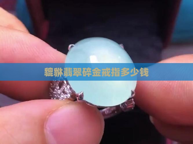 貔貅翡翠碎金戒指多少钱 貔貅翡翠碎金戒指多少钱