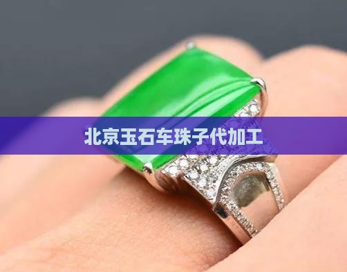 北京玉石车珠子代加工