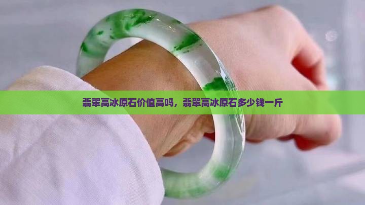 翡翠高冰原石价值高吗