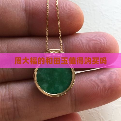周大福的和田玉值得购买吗