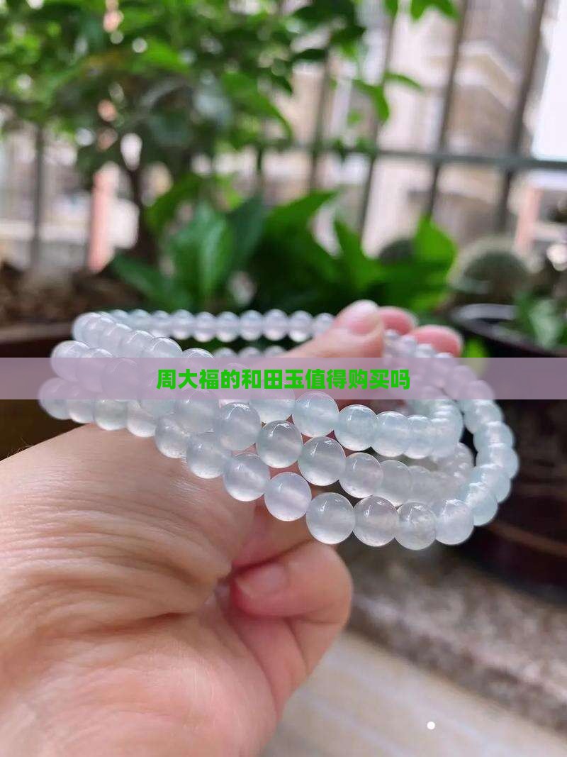 周大福的和田玉值得购买吗