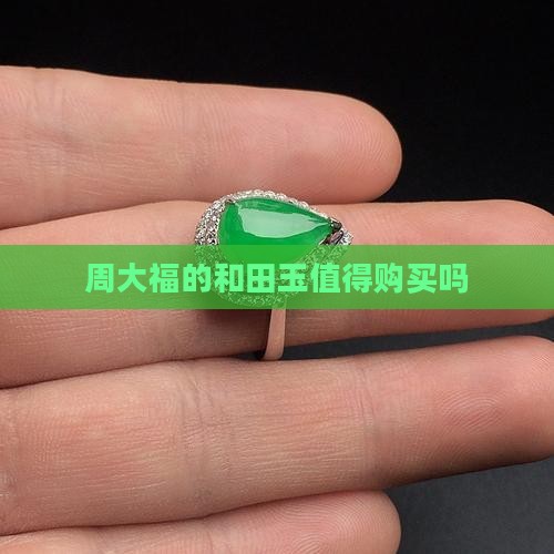 周大福的和田玉值得购买吗