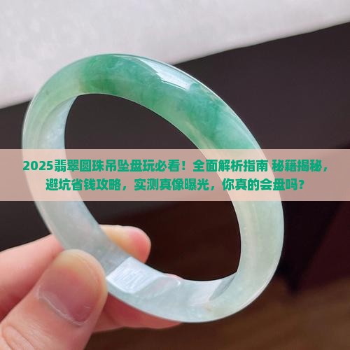 翡翠圆珠吊坠怎么盘玩