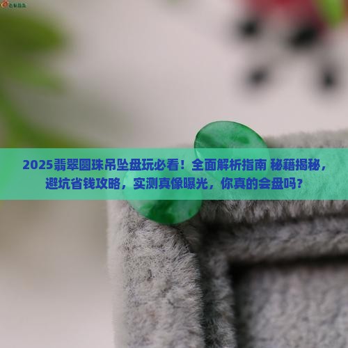 翡翠圆珠吊坠怎么盘玩