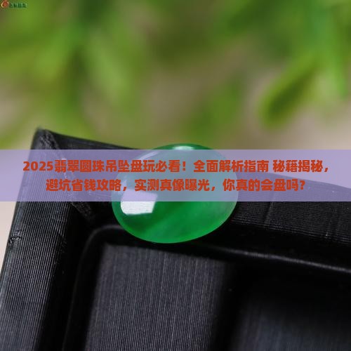 翡翠圆珠吊坠怎么盘玩