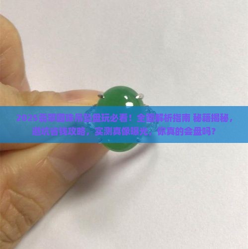 翡翠圆珠吊坠怎么盘玩