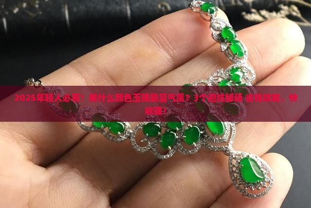 年轻人戴什么颜色的玉镯比较好