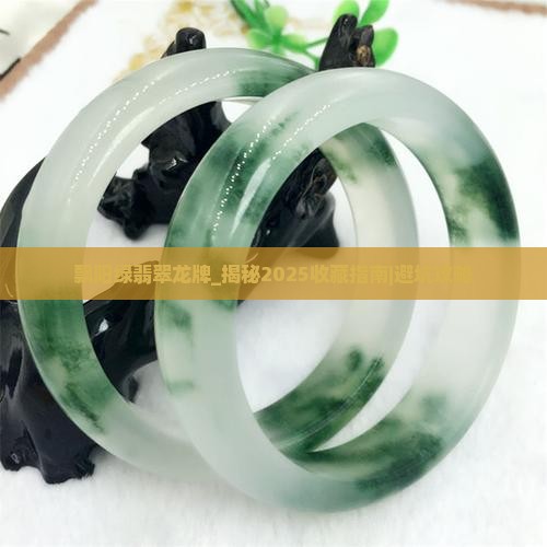 飘阳绿翡翠龙牌