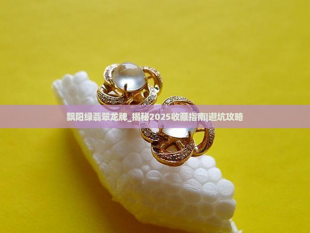 飘阳绿翡翠龙牌