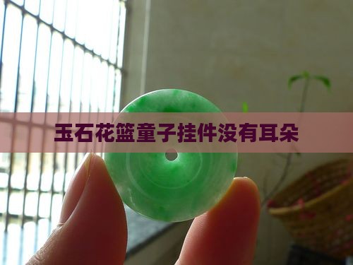玉石花篮童子挂件没有耳朵