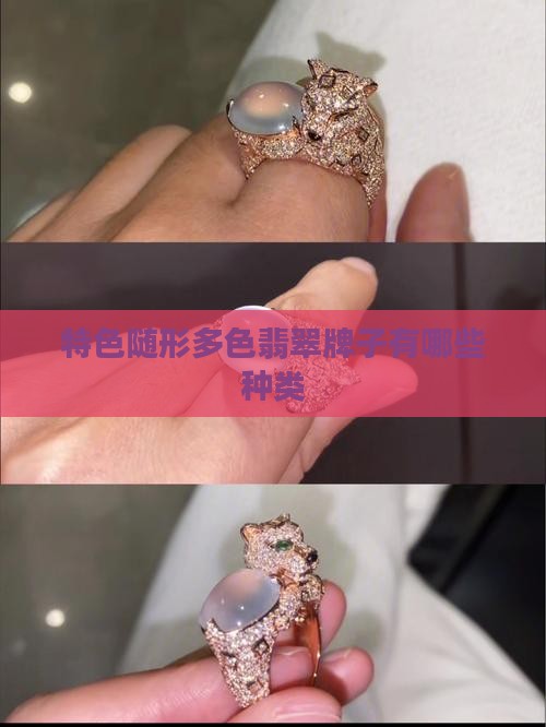 特色随形多色翡翠牌子有哪些