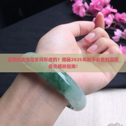 翡翠的皮壳是怎样形成的