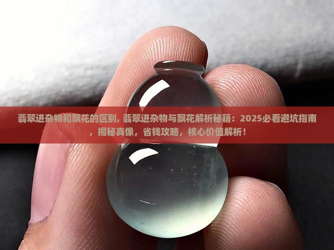 翡翠进杂物和飘花的区别