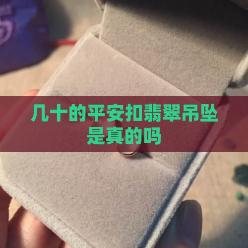 几十的平安扣翡翠吊坠是真的吗