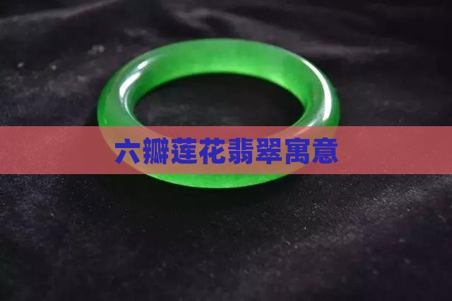 六瓣莲花翡翠寓意