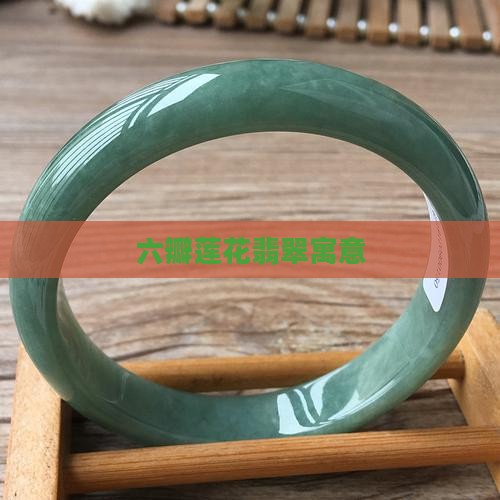 六瓣莲花翡翠寓意