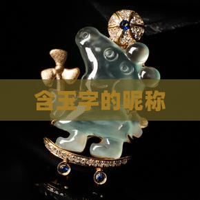 含玉字的昵称