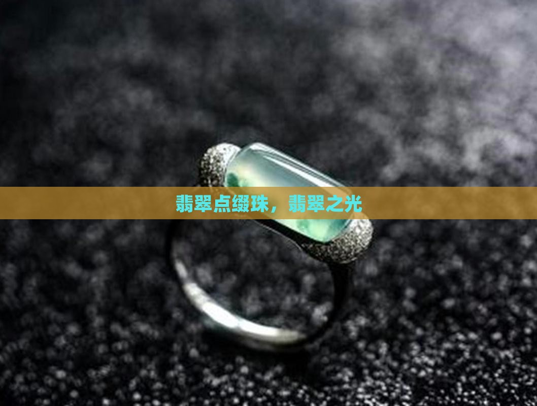 翡翠点缀珠