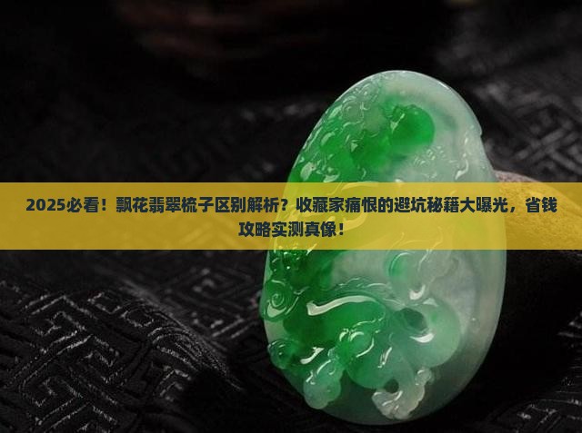 飘花翡翠梳子区别