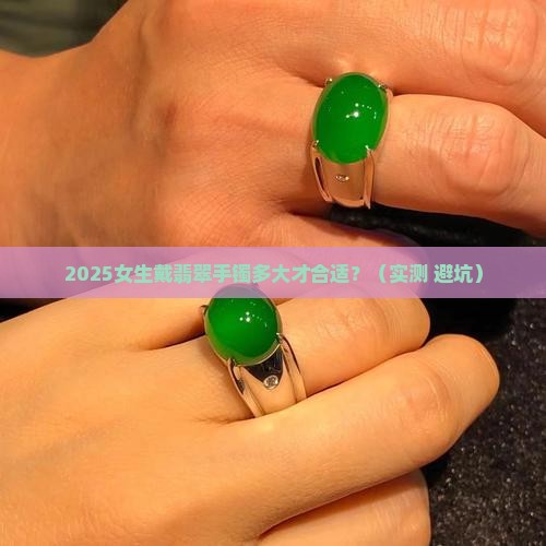 女士翡翠手镯多大合适戴