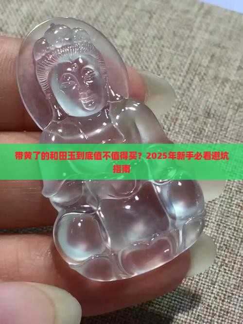 带黄色的和田玉
