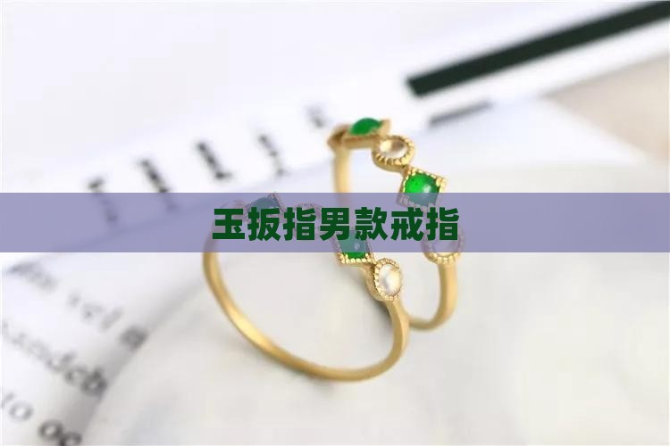 玉扳指男款戒指